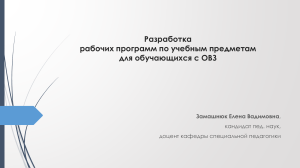 Рабочие программы для ОВЗ: разработка и адаптация