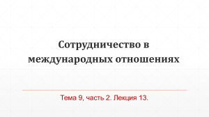 Международное сотрудничество: типы, подходы, режимы