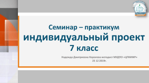 Индивидуальный проект 7 класс: семинар-практикум
