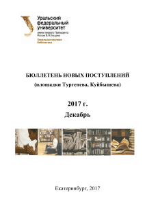 Бюллетень новых поступлений библиотеки УрФУ, декабрь 2017