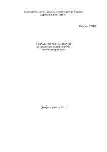 Ремонт свердловин: Методичні рекомендації