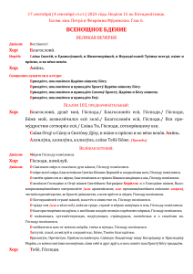 Всенощное бдение Петра и Февронии Муромских. Последование