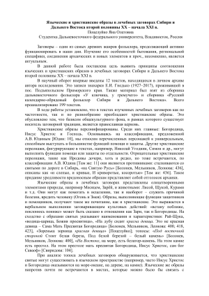 Языческие и христианские образы в заговорах Сибири и ДВ