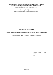 Лабораторная работа: Контроль толщины немагнитных покрытий