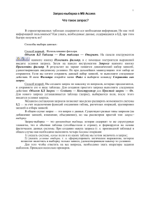 Запросы-выборки в MS Access: Учебное пособие