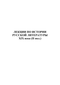 Лекции по русской литературе XIX века (II пол.)