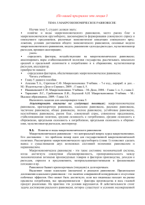 Макроэкономическое равновесие: учебное пособие