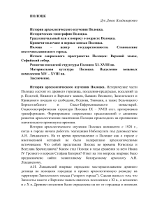 История и археология Полоцка: исследования и топография