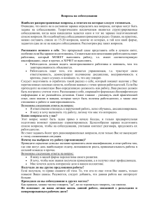 Вопросы на собеседовании: подготовка и примеры ответов
