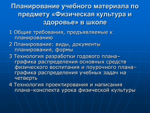 Планирование по физкультуре в школе: годовой и поурочный планы