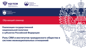 Семинар: Нац. политика и СМИ в межэтнических отношениях