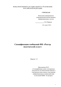 Спецификация сообщений ФК «Реестр получателей услуг»
