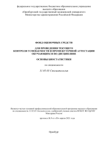 Основы биостатистики: Фонд оценочных средств для стоматологов
