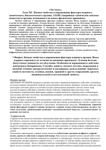 РХБ Защита: Ядерное оружие и поражающие факторы