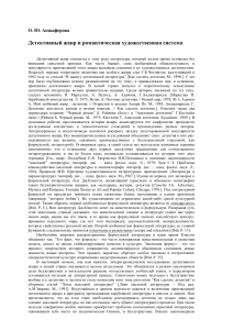 Детективный жанр и романтическая система: анализ