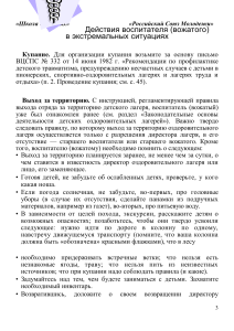 Действия вожатого в экстремальных ситуациях
