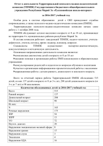 Отчет ТПМПК за 2016-2017 учебный год