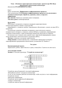Информатика: Характеристики ПК, Архитектура, ПО