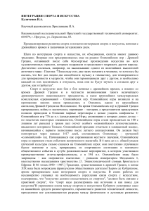 Интеграция спорта и искусства: исторический анализ