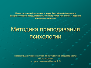Методика преподавания психологии: презентация курса