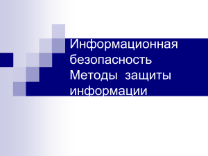 Информационная безопасность: методы защиты информации