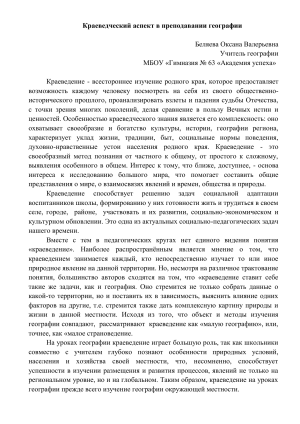 Краеведение в географии: методы и опыт преподавания