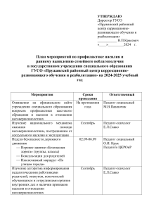 План профилактики насилия в ЦКРОиР на 2024-2025