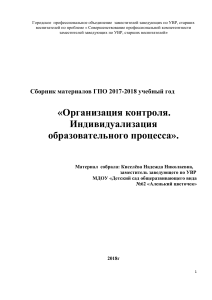 Организация контроля и индивидуализация в ДОУ