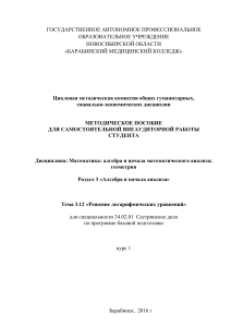 Решение логарифмических уравнений: метод. пособие