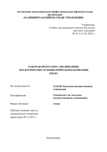 Экологические основы природопользования: Рабочая программа