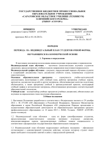 Индивидуальный план обучения: Положение ГБПОУ «СОУОР»