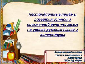 Нестандартные приемы развития речи на уроках русского языка