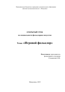 Игровой фольклор: Открытый урок для младшего состава