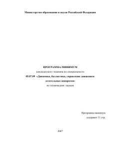 Программа кандидатского экзамена по динамике ЛА