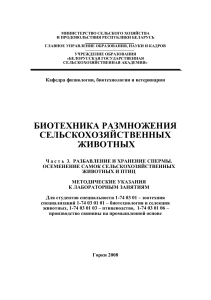 Биотехника размножения с/х животных: Методические указания