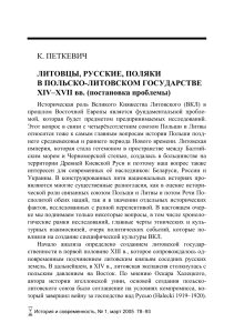 Литва, Русь, Польша в ВКЛ XIV-XVII вв: Исторический анализ