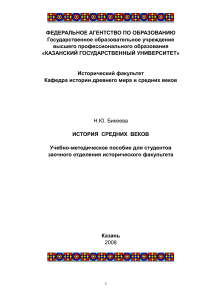 История Средних веков: Учебно-методическое пособие