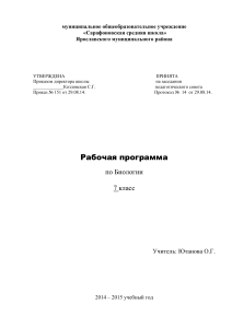 Рабочая программа по биологии 7 класс