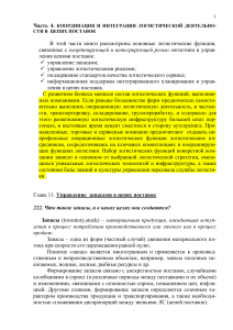 Управление запасами в цепях поставок: логистика