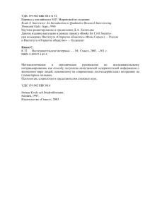 Исследовательское интервью: Методическое руководство