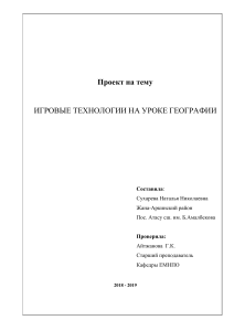 Игровые технологии на уроках географии: проект