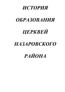 История церквей Назаровского района