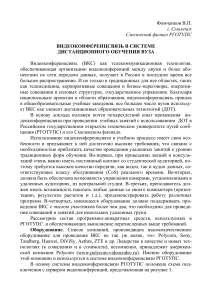 Видеоконференцсвязь в дистанционном обучении вуза