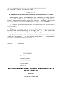 Ветеринарно-санитарные правила по профилактике и борьбе с ящуром
