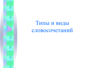 Типы и виды словосочетаний: презентация по русскому языку