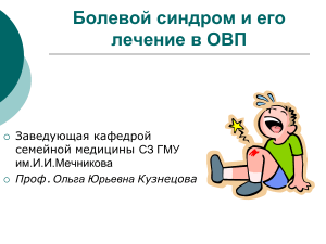 Болевой синдром: лечение в ОВП - презентация