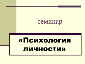 Психология личности: семинар, понятия, структура