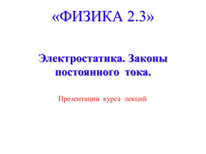 Электростатика и законы постоянного тока