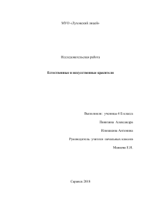 Естественные и искусственные красители: Исследовательская работа
