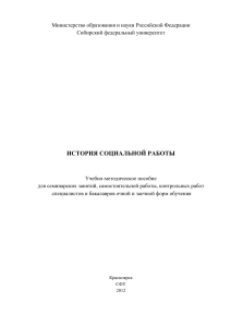 История социальной работы: Учебно-методическое пособие